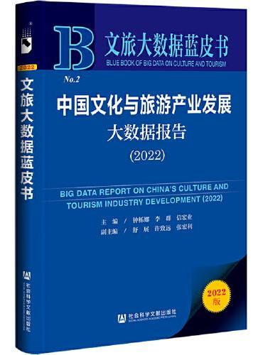 文旅大数据蓝皮书：中国文化与旅游产业发展大数据报告（2022）