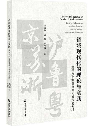 省域现代化的理论与实践：基于京沪苏浙鲁粤六省市的分析