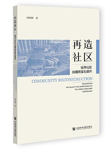 再造社区：城市社区治理质量及提升