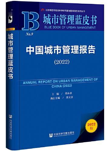 城市管理蓝皮书：中国城市管理报告（2022）