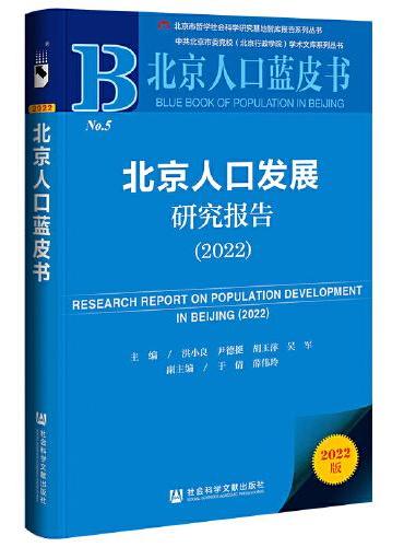 北京人口蓝皮书：北京人口发展研究报告（2022）