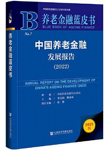 养老金融蓝皮书：中国养老金融发展报告（2022）