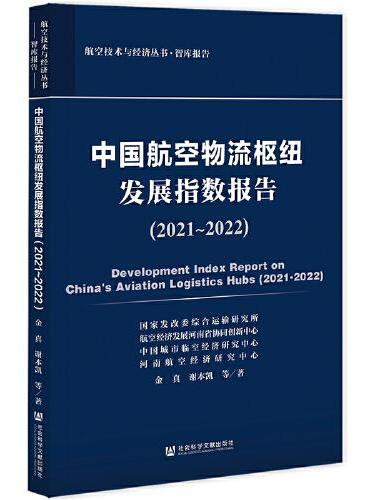 中国航空物流枢纽发展指数报告（2021~2022）