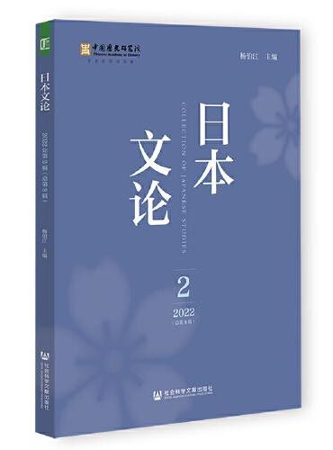 日本文论 2022年第2辑（总第8辑）