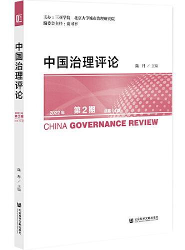 中国治理评论2022年第2期 总第14期