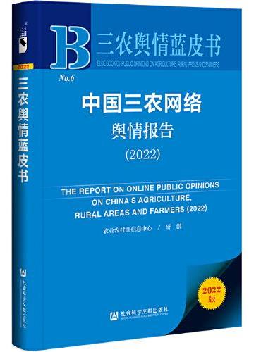 三农舆情蓝皮书：中国三农网络舆情报告（2022）