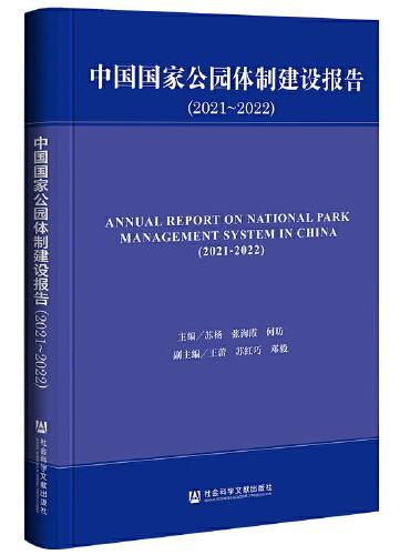 中国国家公园体制建设报告（2021~2022）