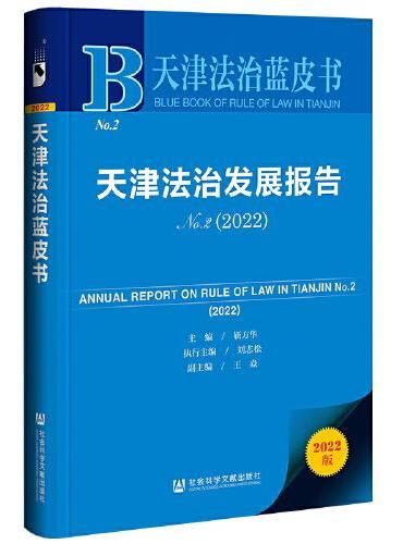 天津法治蓝皮书：天津法治发展报告No.2（2022）