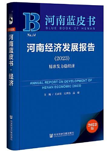 河南蓝皮书：河南经济发展报告（2023）精准发力稳经济