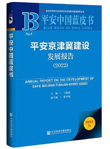 平安中国蓝皮书：平安京津冀建设发展报告（2022）