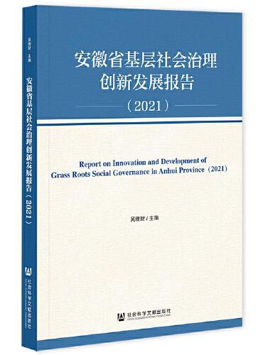 安徽省基层社会治理创新发展报告（2021）