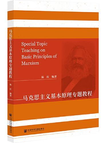 马克思主义基本原理专题教程