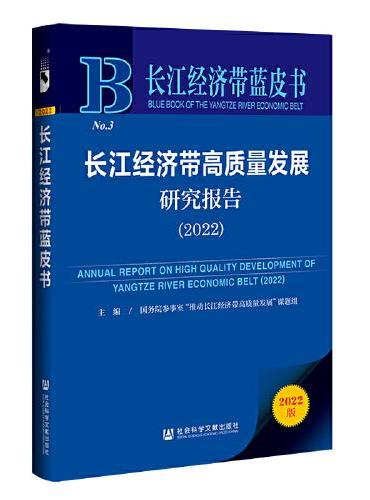 长江经济带蓝皮书：长江经济带高质量发展研究报告（2022）