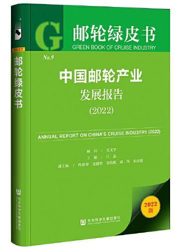 邮轮绿皮书：中国邮轮产业发展报告（2022）