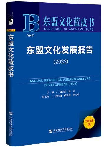 东盟文化蓝皮书：东盟文化发展报告（2022）