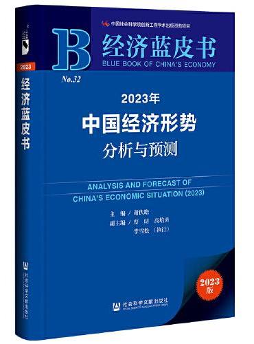 经济蓝皮书：2023年中国经济形势分析与预测
