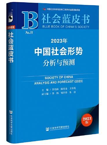 社会蓝皮书：2023年中国社会形势分析与预测