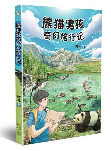 熊猫男孩奇幻旅行记（百班千人第45期共读书目）