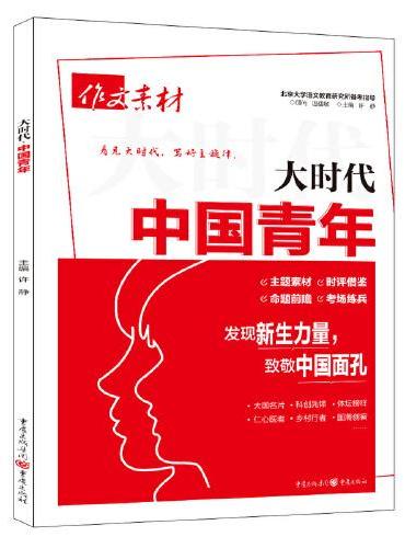 作文素材 2023年大时代 中国青年