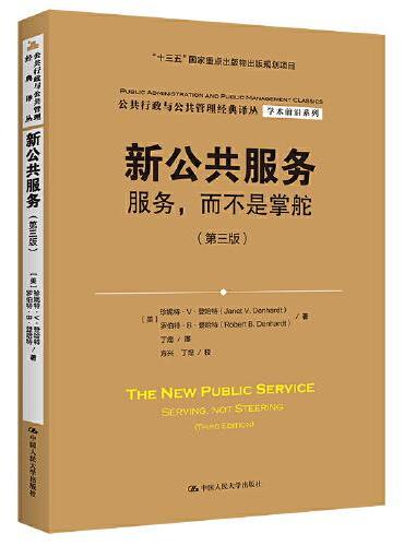 新公共服务：服务，而不是掌舵（第三版）（公共行政与公共管理经典译丛）
