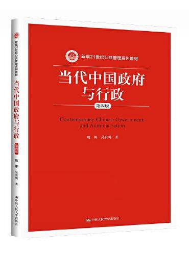 当代中国政府与行政（第四版）（新编21世纪公共管理系列教材）