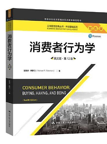 消费者行为学（英文版·第12版）（工商管理经典丛书·市场营销系列）