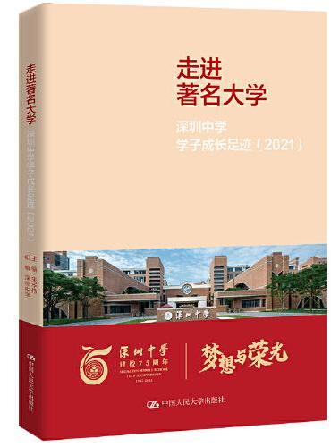 走进著名大学——深圳中学学子成长足迹（2021）