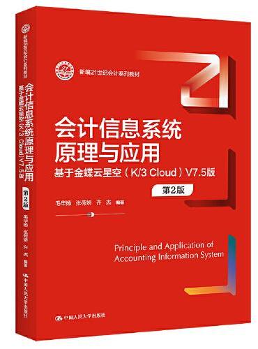 会计信息系统原理与应用——基于金蝶云星空（K／3 Cloud）V7.5版（第2版）（新编21世纪会计系列教材）