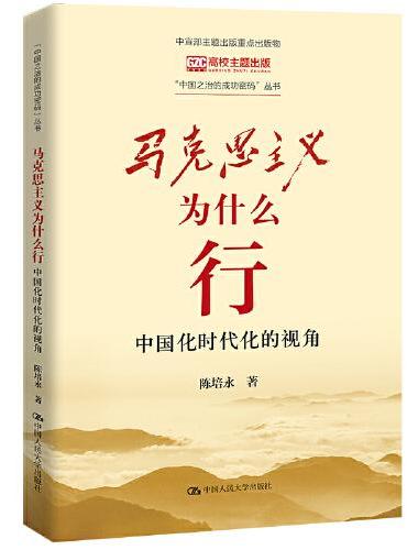马克思主义为什么行：中国化时代化的视角（“中国之治的成功密码”丛书）