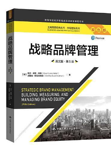 战略品牌管理（英文版·第5版）（工商管理经典丛书·市场营销系列）