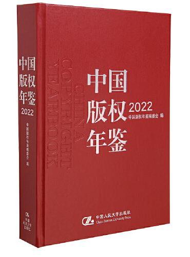 中国版权年鉴2022（总第十四卷）