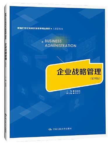 企业战略管理（第四版）（新编21世纪高等职业教育精品教材·工商管理类）