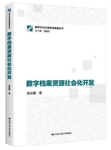 数字档案资源社会化开发（数字时代信息资源管理系列丛书）