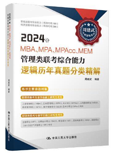 2024年MBA、MPA、MPAcc、MEM管理类联考综合能力逻辑历年真题分类精解