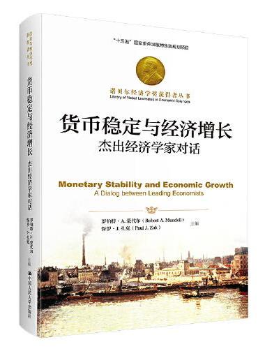 货币稳定与经济增长：杰出经济学家对话（诺贝尔经济学奖获得者丛书）