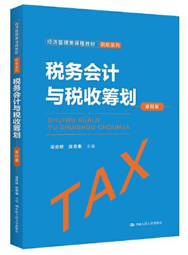 税务会计与税收筹划（第四版）（经济管理类课程教材·税收系列）