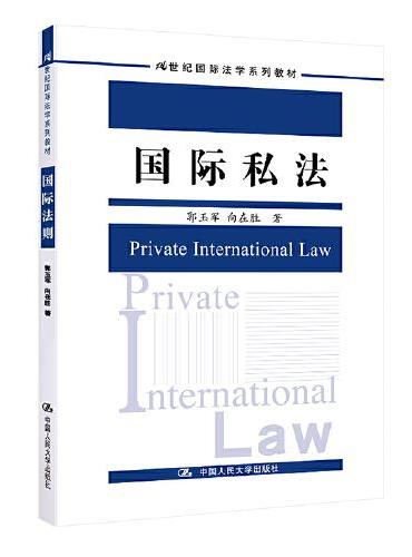 国际私法（21世纪国际法学系列教材）