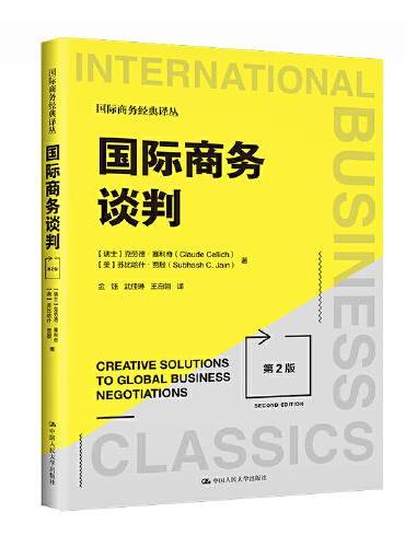 国际商务谈判（第2版）（国际商务经典译丛）