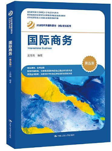 国际商务（第五版）（经济管理类课程教材·国际贸易系列）
