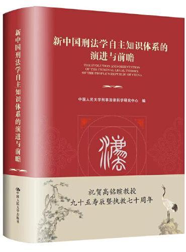 新中国刑法学自主知识体系的演进与前瞻