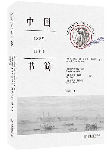 中国书简：1859-1861 研究第二次鸦片战争和圆明园劫难史的重要资料