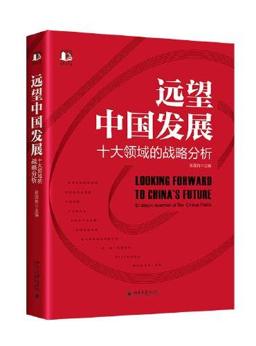 远望中国发展——十大领域的战略分析 中国式现代化行动指南 张国有