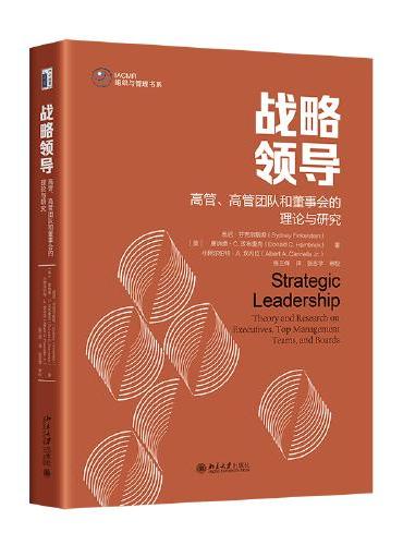 战略领导：高管、高管团队和董事会的理论与研究 战略领导研究领域集大成之作