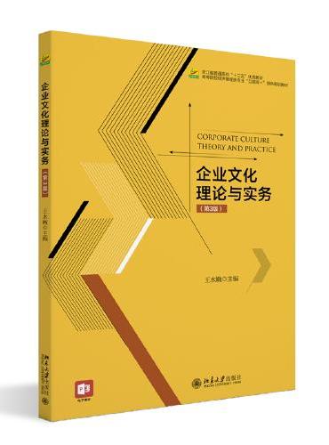 企业文化理论与实务（第3版）高等院校经济管理类专业"互联网+"创新规划教材 王水嫩