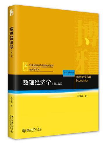 数理经济学（第二版）21世纪经济与管理规划教材·经济学系列 李晓春 新版