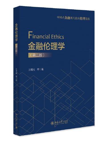 金融伦理学（第二版）中国式金融现代化的伦理奠基 王曙光