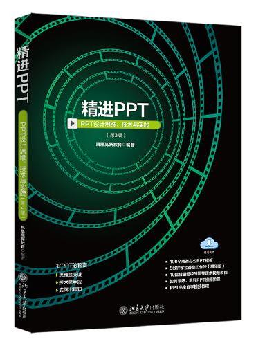 精进PPT：PPT设计思维、技术与实践（第3版）
