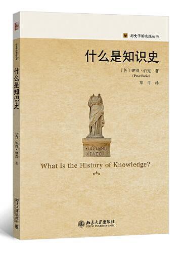 什么是知识史 历史学的实践丛书