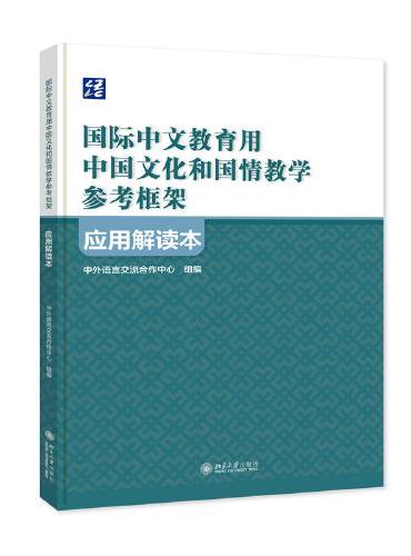 《国际中文教育用中国文化和国情教学参考框架》应用解读本
