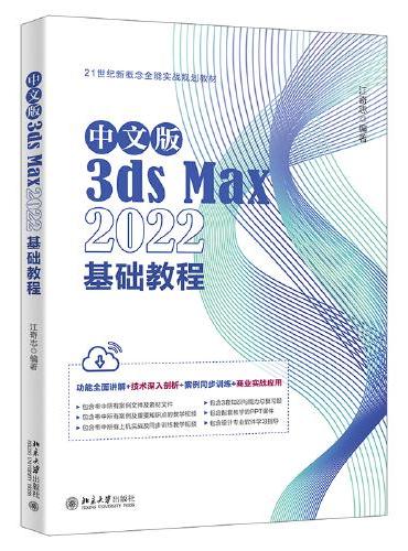 中文版3ds Max 2022基础教程 Autodesk公司的3ds Max入门经典 江奇志